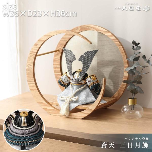 商品番号：g-kk-070020商品名：7号 蒼天 月型飾商品サイズ：36×23×36(cm)商品セット：兜・月型飾台購入特典：陣羽織・写真立てオルゴール・お手入れセット・飾り方のしおり