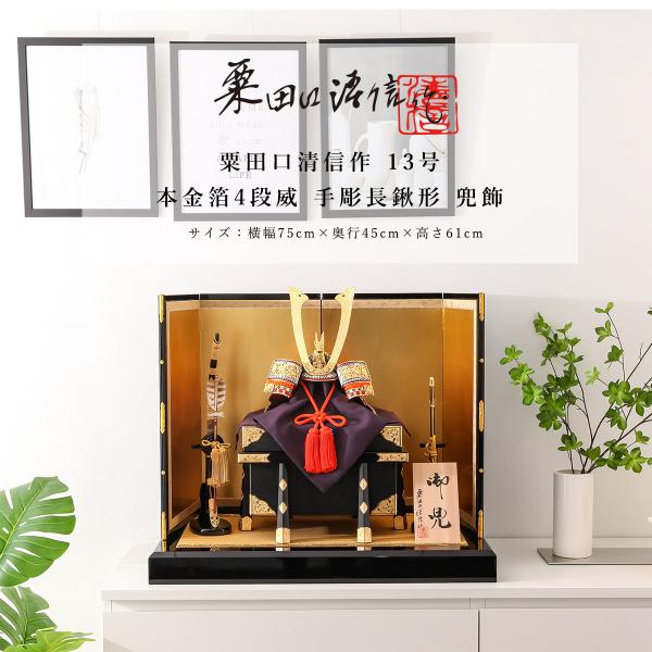 オフシーズン割引☆10％OFF！】粟田口清信作 五月人形 兜 13号 本金箔4
