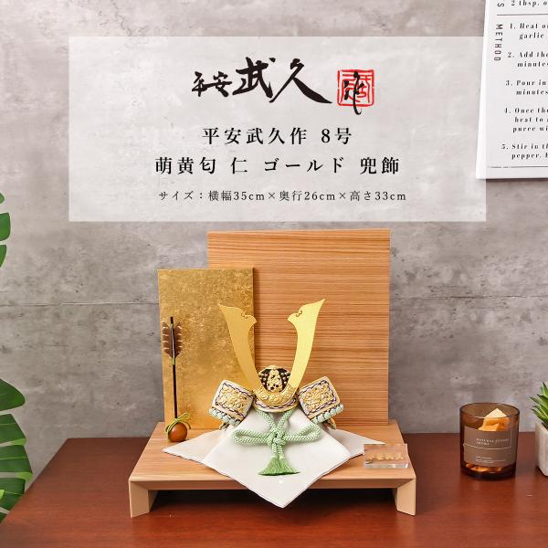 【美品】五月人形　12号　平安武久作　兜飾り　金　ゴールド kyuhodo_g-ks-308048