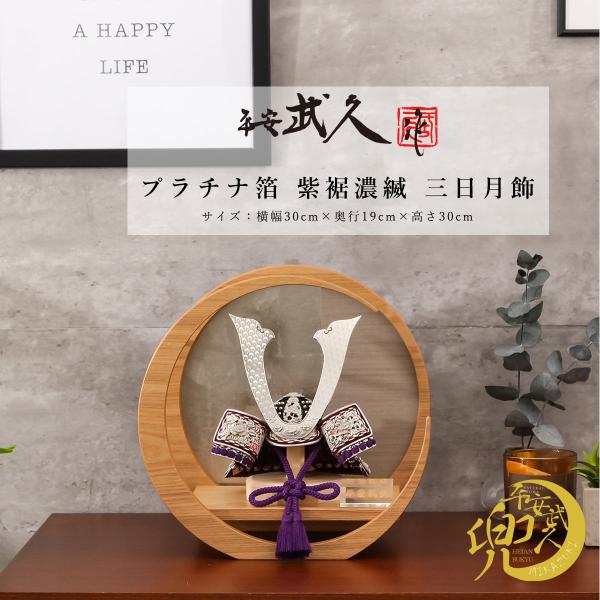 京都　平安武久　五月人形　プラチナ箔　端午の節句 平安武久作 五月人形 コンパクト 兜 8号 プラチナ箔 紫裾濃縅 三日月飾