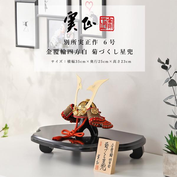オフシーズン割引☆10％OFF！】五月人形 コンパクト 兜 別所実正作 6号