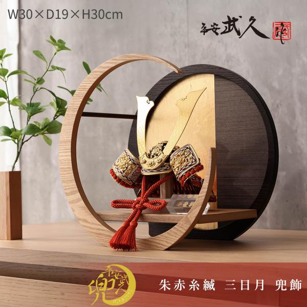 五月人形　18号　平安武久作 平安武久作 五月人形 コンパクト 8号 朱赤糸縅 ダークブラウン