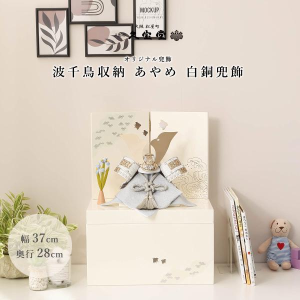 オフシーズン割引☆10％OFF！】五月人形 コンパクト おしゃれ 兜 8号