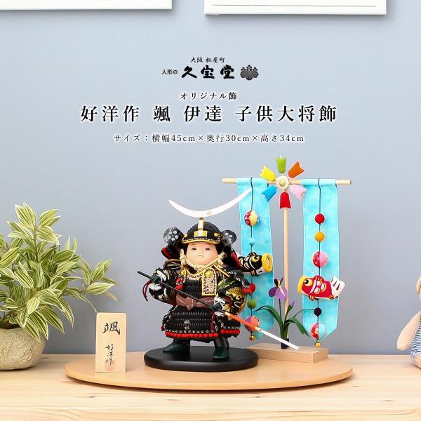 好洋 作 五月人形 鎧着 大将 8号 颯 伊達 子供大将飾【ご優待割引価格