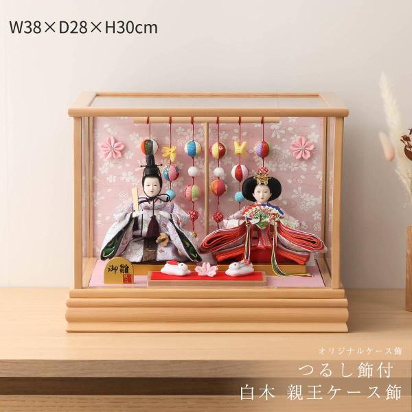 商品番号：h-cc-d20323商品名前：雛人形 ケース飾り 小芥子 つるし飾り付き 白木 親王ケース飾サイズ：幅×奥行×高さ サイズ：38×28×30　(cm) セット内容：ケース雛・写真立てオルゴール
