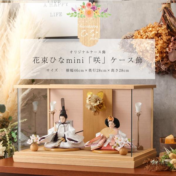 商品番号：h-cc-s21224-y商品名前：雛人形 花束ひなmini「咲」ケース飾サイズ：幅×奥行×高さ サイズ：46×28×28 (cm) セット内容：ケース雛・油灯・被布・写真立てオルゴール※コードレス電池式の油灯がオプションでついて...