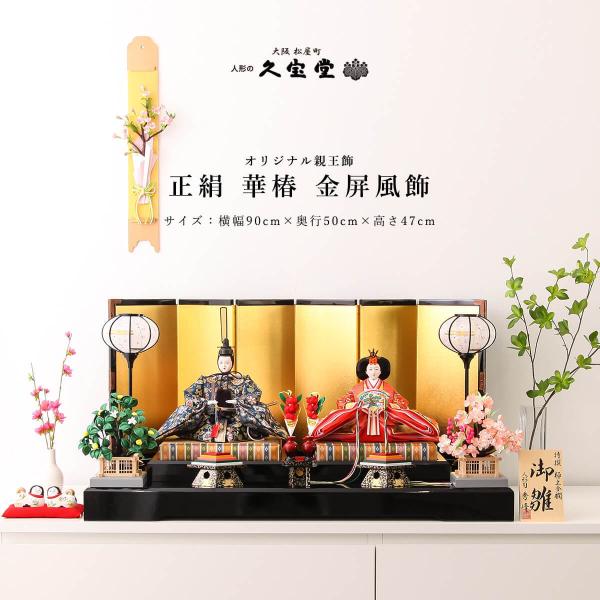 4/29〜5/6限定ポイント5倍】雛人形 親王飾り 九番 正絹 華椿 金 4/29〜5/6限定ポイント5倍】雛人形 親王飾り 九番 正絹 華椿 金