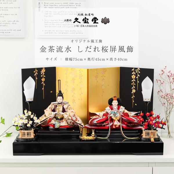 久宝堂　雛人形　親王飾り 雛人形 親王飾り 二人 十番 金茶流水 しだれ桜屏風飾【ご優待割引価格