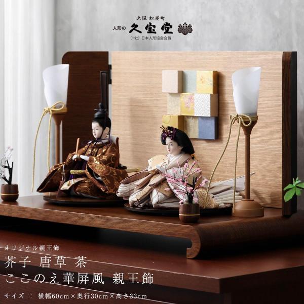 期間限定☆全品ポイント2倍！1/30迄】雛人形 親王飾 芥子 唐草 茶 ここ