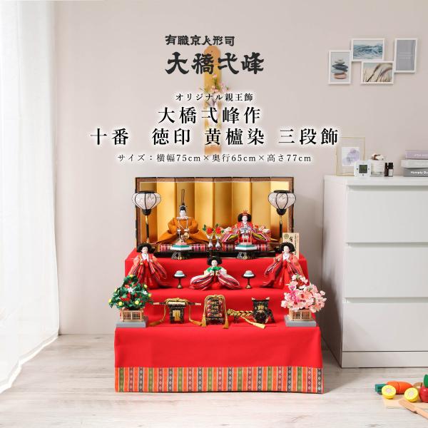3/1限定☆ポイント2倍】大橋弌峰作 雛人形 三段飾 十番 徳印 黄櫨染 五