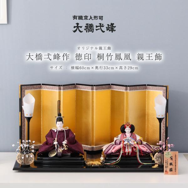 雛人形 本仕立 清峰作 親王飾り ライト付き 大橋弌峰作 雛人形 芥子 徳印 桐竹鳳凰 親王飾 ひな人形【ご優待