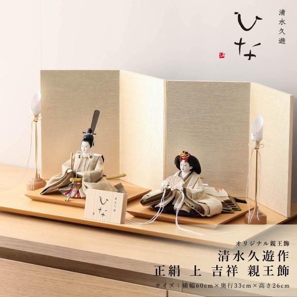 2/18〜2/25☆ポイント2倍！】清水久遊作 雛人形 芥子 正絹 上 吉祥
