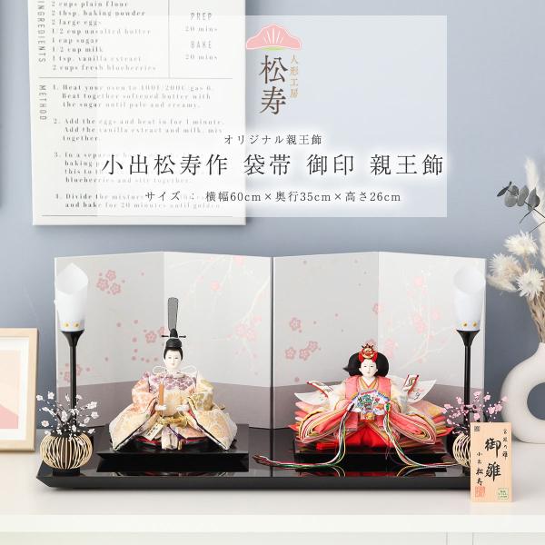 小出松寿作 雛人形 コンパクト 十二番 袋帯 御印 親王飾 ひな人形【ご