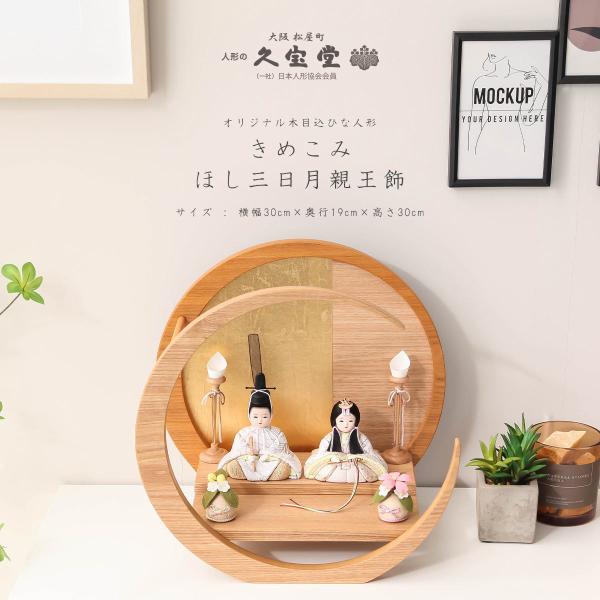 商品番号：h-kf-kb3529商品名：きめこみ ほし 三日月親王飾商品サイズ：30×19×30 (cm)商品セット：木目込親王・月型飾り台・油灯・花購入特典：写真立てオルゴール・お手入れセット・飾り方のしおり