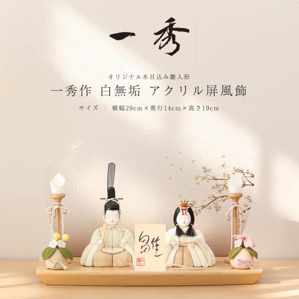 商品番号：h-kf-kb9101商品名前：雛人形 木目込み 木村一秀作 白無垢 アクリル屏風飾サイズ：幅×奥行×高さ サイズ(巾×奥行×高さ)29×14×19 (cm) セット内容：木目込親王・飾り台・アクリル衝立屏風・油灯（灯りはともりま...