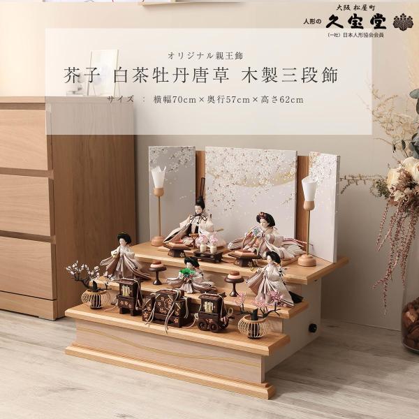 雛人形 道具 3段用 飾台幅90ｃｍ 木製30号六品揃道具 溜塗雪牡丹桜 雛人形】ケース飾り 親王飾り「雪輪牡丹桜丸形アクリル」 (322014