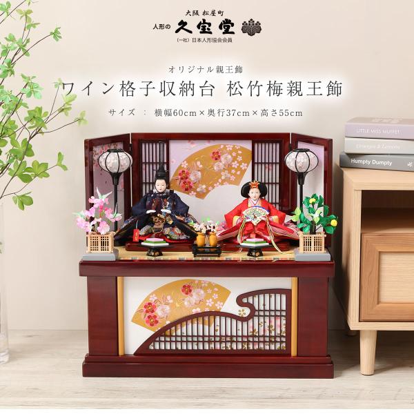 商品番号：h-sn-20113b商品名：雛人形 60号 ワイン格子収納台  松竹梅親王飾商品サイズ：60×37×55 (cm)商品セット：親王・収納式飾り台・屏風・コードレス雪洞・桜橘・前飾・毛せん・被布・写真立てオルゴール・お手入れセット...