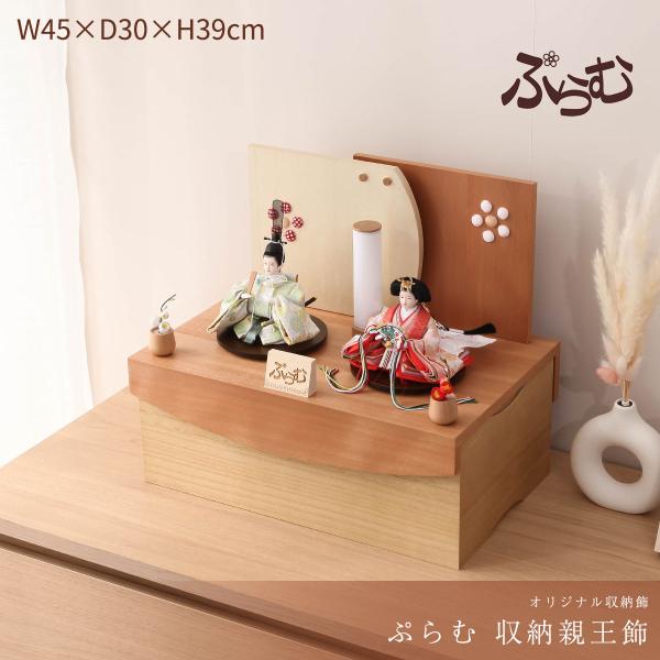 2/18〜2/25☆ポイント2倍！】【最短翌日配送】雛人形 収納飾り ぷらむ