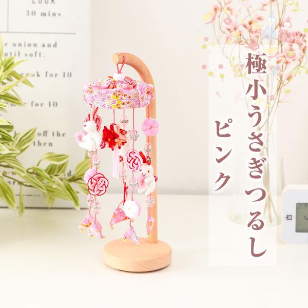 商品番号：h-tu-100015商品名前：つるし雛 ミニ  極小うさぎつるし ピンクサイズ：幅×奥行×高さ サイズ：高さ　25 (cm) セット内容：つるし飾（飾り台付き）