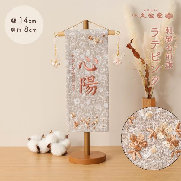 商品番号：ht3-na61st商品名：名前旗 ミニ ラテピンク ラテピンク色刺繍糸商品サイズ：飾りつけ　14x8x31cm / 旗のみ　幅9×高さ22cm