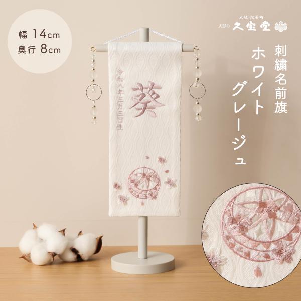商品番号：ht3-na63st商品名：名前旗 ミニ ホワイトグレージュ　灰桜色刺繍糸商品サイズ：飾りつけ　幅14×奥行8×高さ31cm / 旗のみ　幅9×高さ22cm