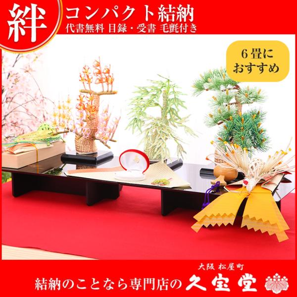 コンパクト結納】絆 七点セット 結納飾り【婚礼 結納品 結納