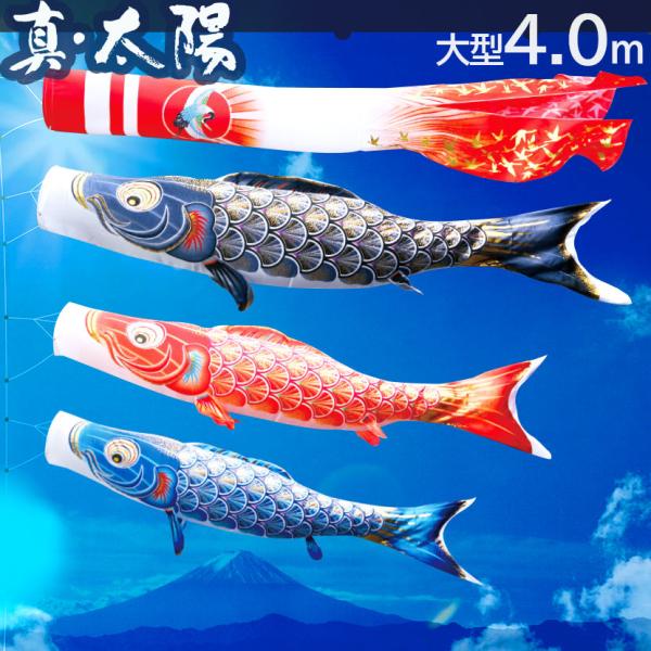 徳永鯉　太陽　鯉のぼり　4点セット 徳永鯉 【ポイント10倍】鯉のぼり 大型セット 日本製 真・太陽 4m