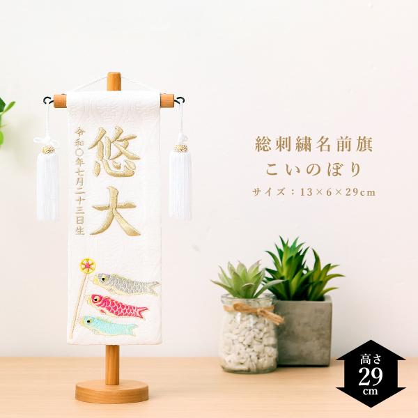4/24〜4/27限定ポイント5倍】五月人形 名前旗 総刺繍名前旗 誕生日入り 