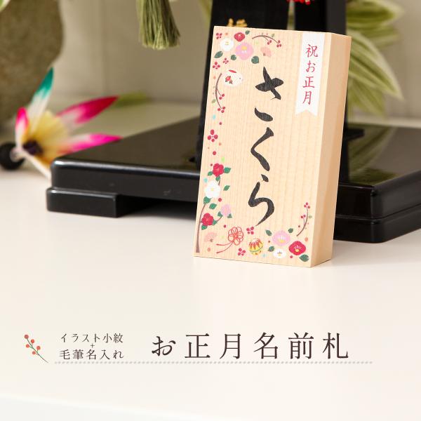 商品番号：pt8550s商品名前：【選べる2タイプ】名入れ木札 名前札 お正月用 毛筆タイプ 縦型8550s【羽子板】【破魔弓】サイズ： 8.5×5cm納期：約1週間※お熨斗は承っておりません