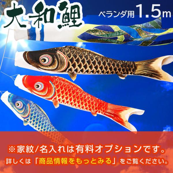 4/29〜5/6限定ポイント5倍】鯉のぼり こいのぼり ベランダ 大和