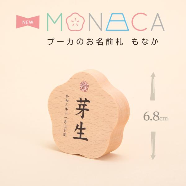 商品番号：t620-522商品名前：MONACA 梅 プリント 名前札 /雛人形/桃の節句/五月人形/端午の節句MONAKA もなか モナカ プーカのお名前札サイズ： 前巾7cm×奥行き2.3cm×高さ6.8cm セット内容：ご注文の際、備...