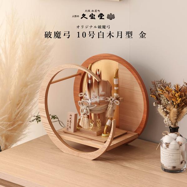 破魔弓飾り 10号 銀光 お正月飾り 破魔弓飾り 10号 銀光 お正月飾り