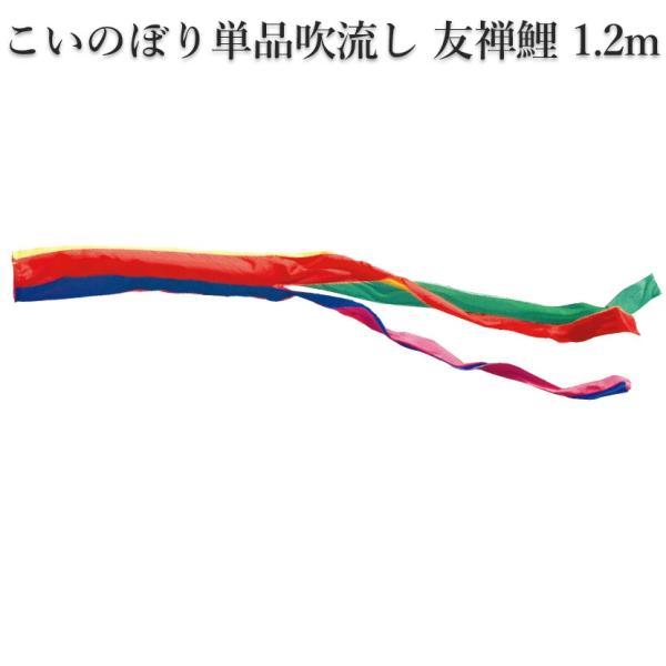 徳永こいのぼり　友禅鯉の単品吹流しです。お手元の鯉のぼりセットの口金具と同じものをお選びください。※家紋やお名前を入れることもできます（別途加工代必要）家紋・名入れオプションページよりご希望の入れ方をお選びいただき吹き流しと一緒にお買い求め...