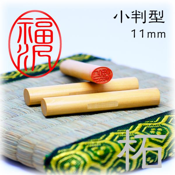 認印 柘小判 11mm 印鑑 個人印 はんこ ハンコ 別注品 作成 オーダー
