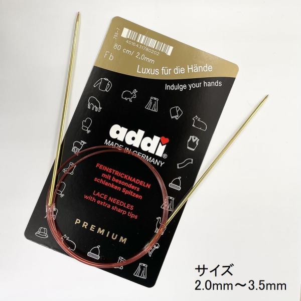 addi レース輪針ゴールド 80cm - 2.0mm/2.25mm/2.5mm/2.75mm/3.0mm/3.25mm/3.5mm 日本サイズ1号〜5号 (Lace needle 755-7)