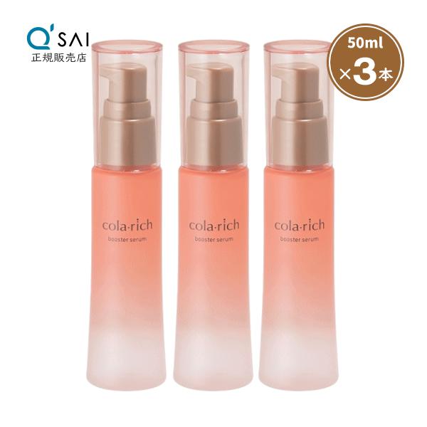 コラリッチ キューサイ ブースターセラム 50ml 3本まとめ買い