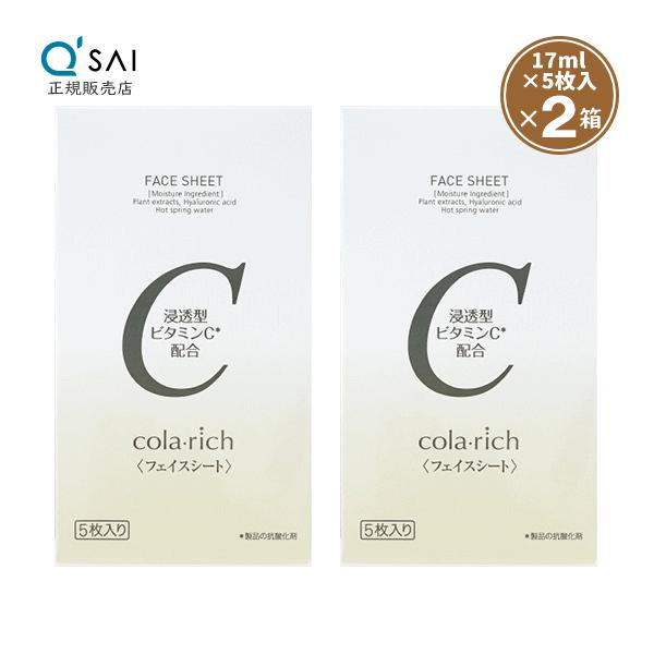 cola rich フェイスシート 5枚入り 4箱セット　未開封 コラリッチ キューサイ フェイスシート 17ml×5枚入 2箱まとめ買い