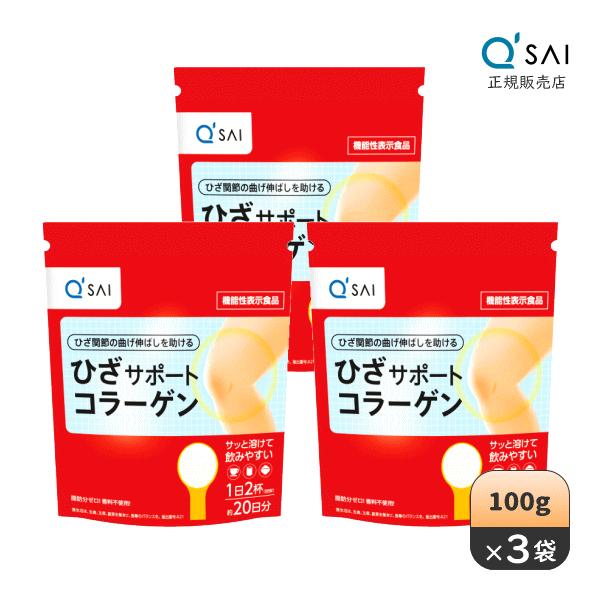 【3セット】キューサイ　ひざサポートコラーゲン　100g　機能性表示食品 ひざサポートコラーゲン 100g キューサイ 【機能性表示食品