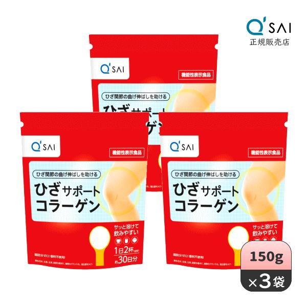 キューサイ ひざサポートコラーゲン 150g 3袋まとめ買い おまけ キューサイ ひざサポートコラーゲン 150g 3袋まとめ買い おまけ