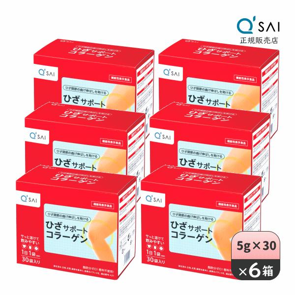 キューサイ ひざサポートコラーゲン 5g×30袋 6箱まとめ買い