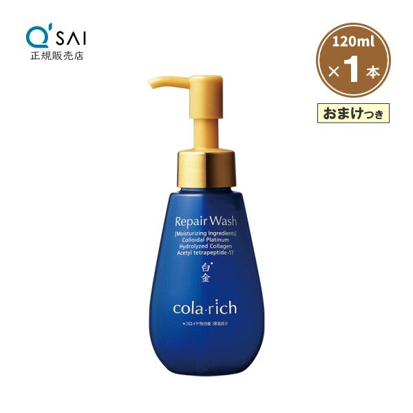 コラリッチ リペアウォッシュ 120mL 8個セット コラリッチ キューサイ リペアウォッシュ 120ml おまけつき
