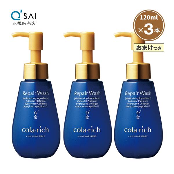 コラリッチ キューサイ リペアウォッシュ 120ml 3本まとめ買い おまけ