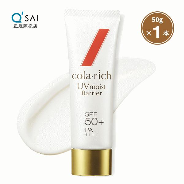 コラリッチ キューサイ UVモイストバリア 50g SPF50+ PA++++