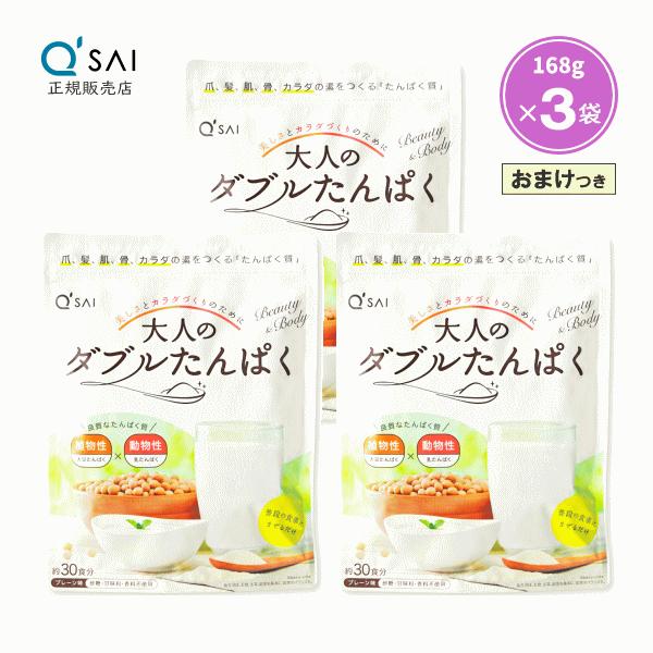 キューサイ 大人のダブルたんぱく 168g 3袋まとめ買い おまけつき