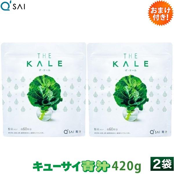 【2袋セット】キューサイ　ケール青汁 ザ・ケール（粉末タイプ） キューサイ 青汁 ケール 粉末 420g 2袋まとめ買い おまけ付