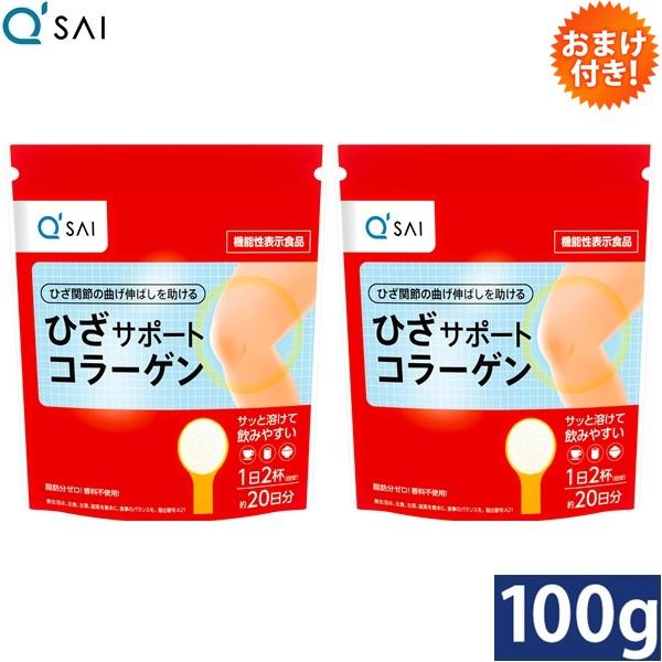 キューサイ ひざサポートコラーゲン 100g 2袋まとめ買い おまけ付 粉末
