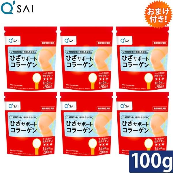 キューサイ ひざサポートコラーゲン 100g 6袋まとめ買い おまけ付き 