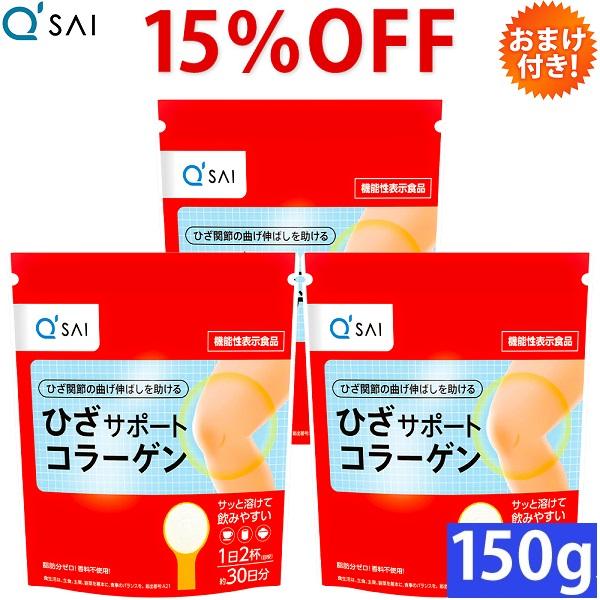 キューサイ ひざサポートコラーゲン 150g 3袋まとめ買い おまけつき