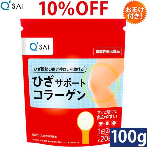 キューサイ ひざサポートコラーゲン セット おまけ付き キューサイ ひざサポートコラーゲン 100g おまけ付き