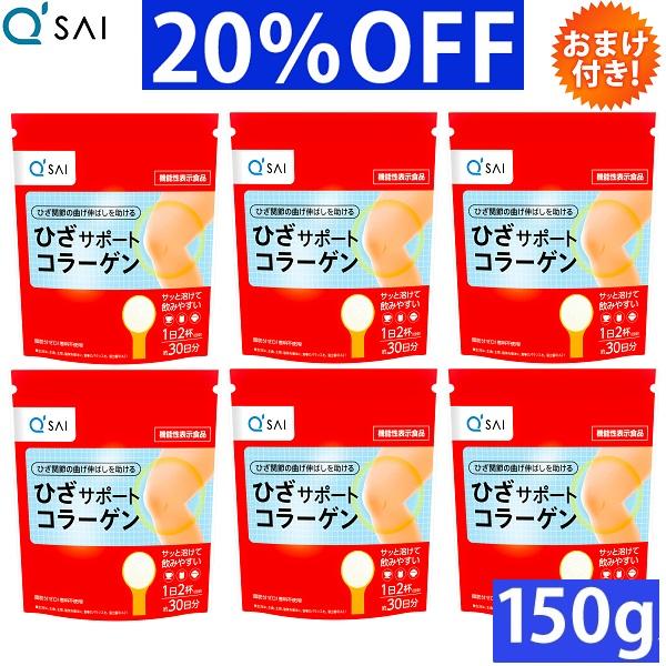 キューサイ ひざサポートコラーゲン 150g 6袋まとめ買い おまけつき